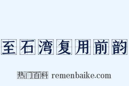 至石湾复用前韵是什么意思的图片